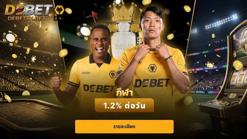 การส่งเสริม DEBET รวมโปรโมชั่นฝากครั้งแรก 110% และคืนเงิน 1.5%