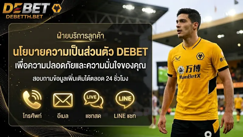 ติดต่อ DEBET ฝ่ายบริการลูกค้าตลอด 24 ชม แชทสด & Line