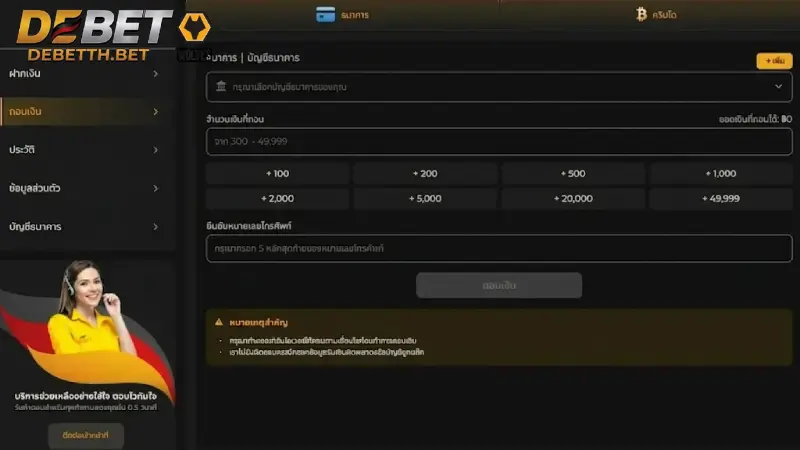 ถอนเงิน DEBET ระบบออโต้ จ่ายจริง จ่ายไว ภายใน 5 นาที