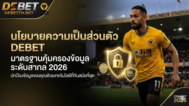 นโยบายความเป็นส่วนตัว DEBET มาตรฐานคุ้มครองข้อมูลระดับสากล 2026