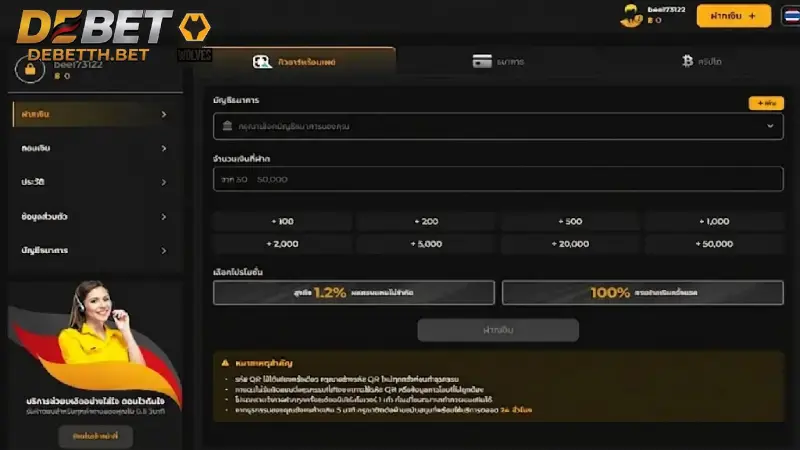 ฝากเงิน DEBET ระบบออโต้ 30 วินาที ปลอดภัย มั่นคง 100%