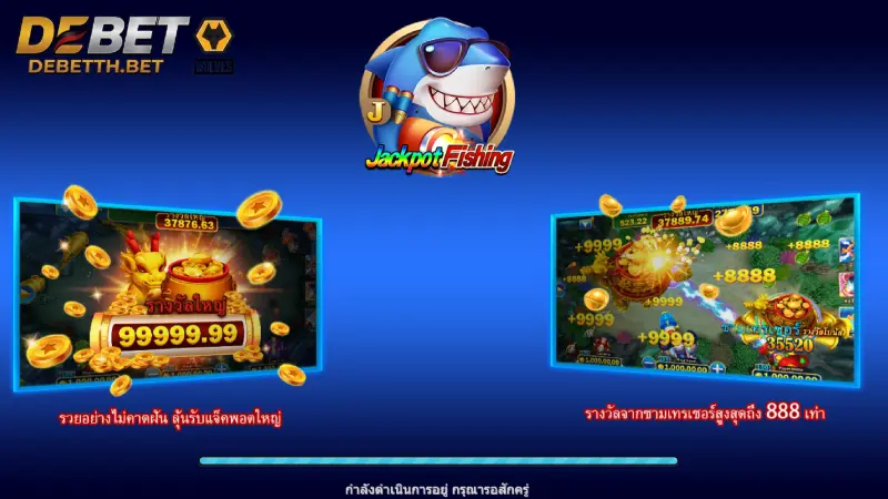 ยิงปลา DEBET เกมยิงปลา 3D ล่าบอสใหญ่จ่ายสูงสุด x500 เว็บตรงมั่นใจ