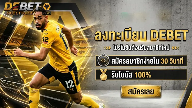 ลงทะเบียน DEBET สมัครสมาชิกง่ายใน 30 วินาที รับโบนัส 100%