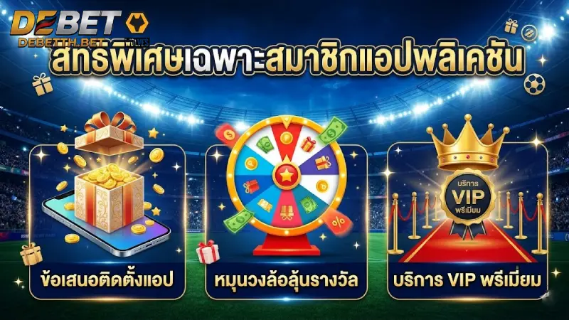 สิทธิพิเศษสำหรับสมาชิกที่ใช้งานผ่านแอปเท่านั้น