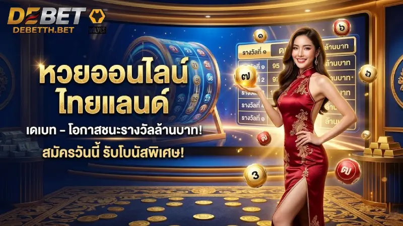 หวยออนไลน์ DEBET แทงหวยรัฐบาลจ่ายบาทละ 950 มั่นคง 100%