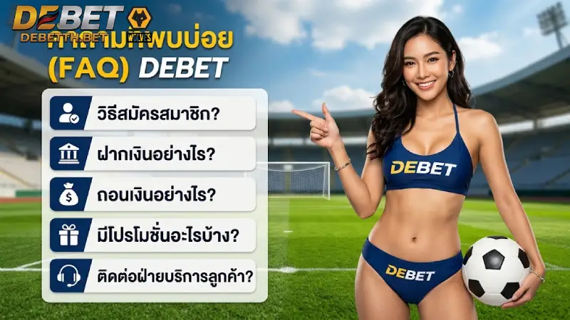 FAQ DEBET รวมคำถามที่พบบ่อยและวิธีแก้ปัญหาการใช้งาน